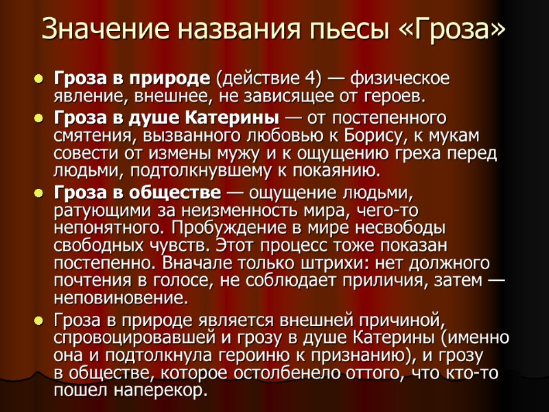 Значение названия пьесы «Гроза»  Гроза в природе (действие 4) — физическое явление, внешнее,
